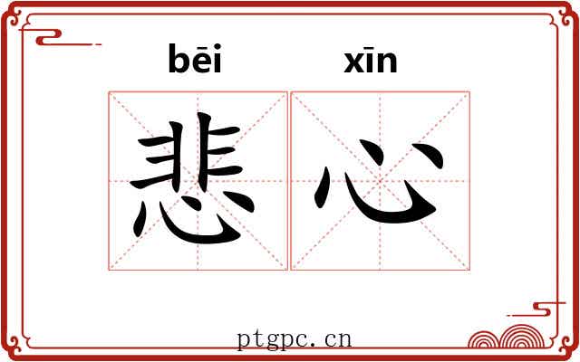 悲心