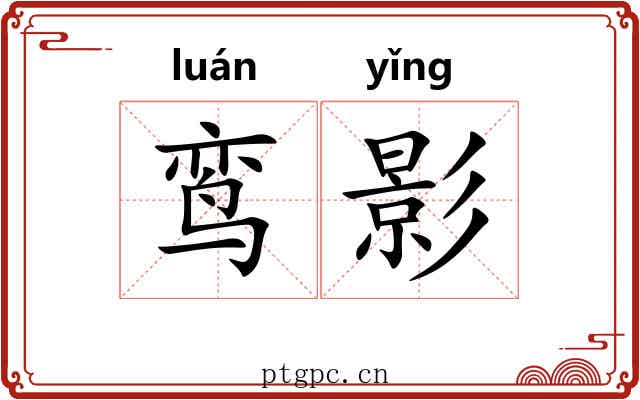 鸾影 鸾影