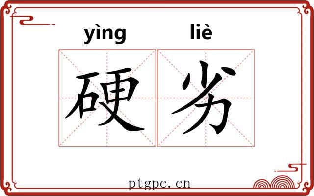 硬劣 硬劣