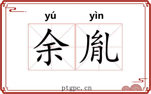 余胤