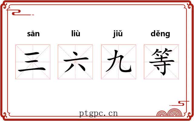 三六九等 三六九等