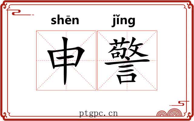 申警