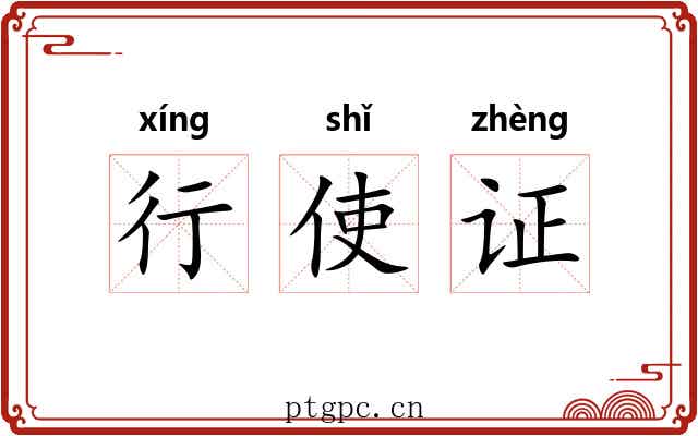 行使证