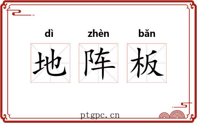 地阵板 地阵板