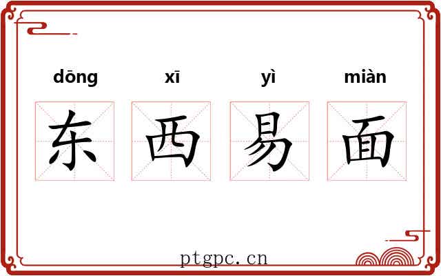 东西易面 东西易面