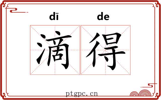 滴得 滴得