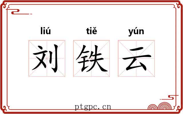刘铁云 刘铁云