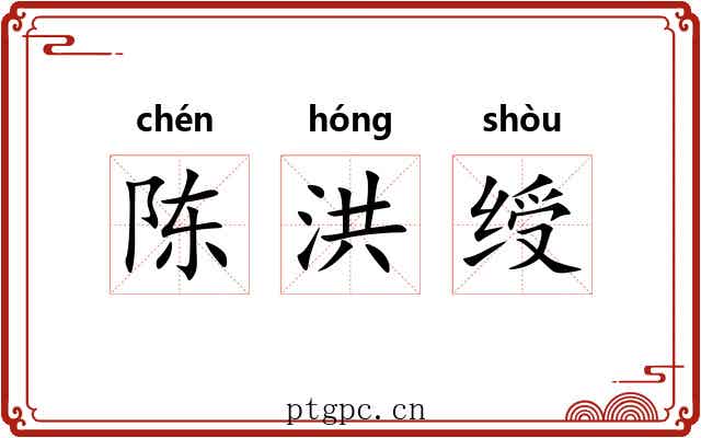 陈洪绶