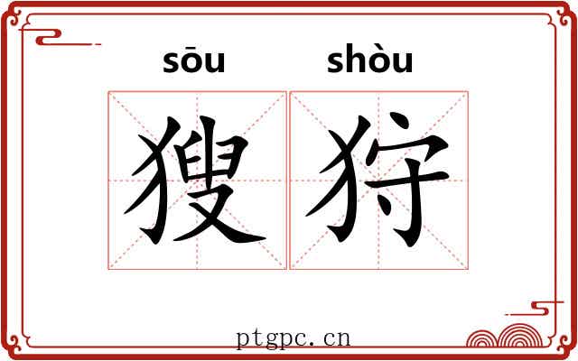 獀狩