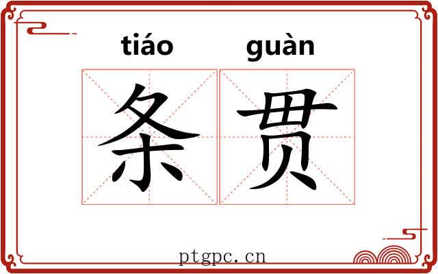 条贯 条贯