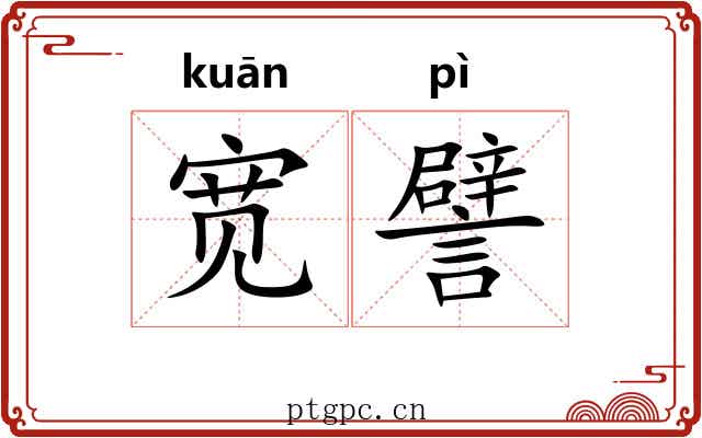 宽譬