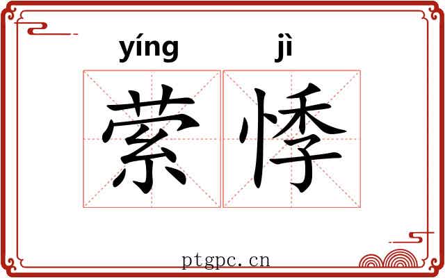 萦悸