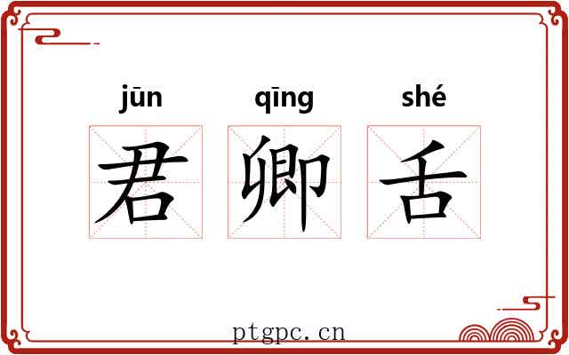 君卿舌 君卿舌