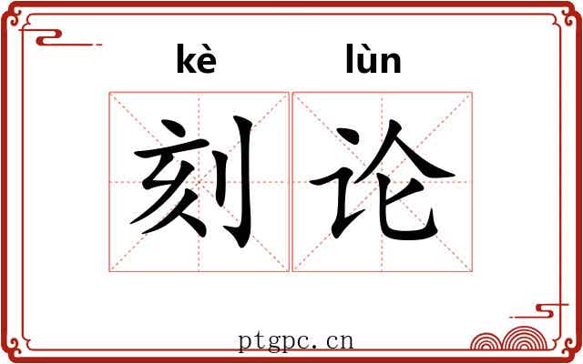 刻论 刻论