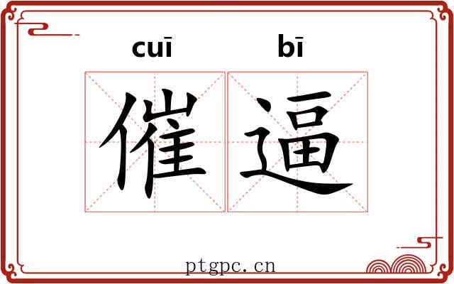 催逼