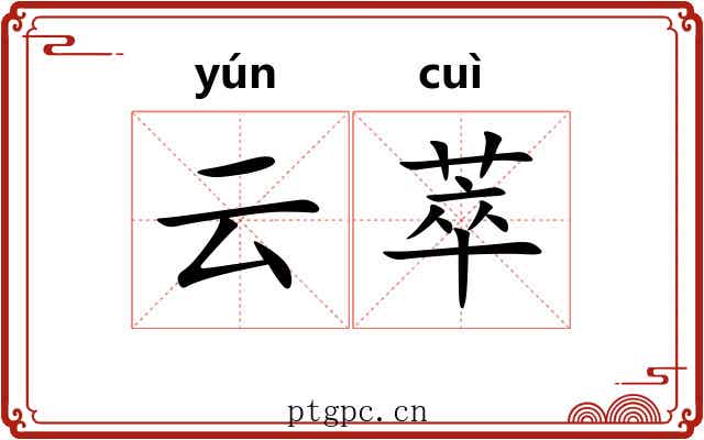 云萃