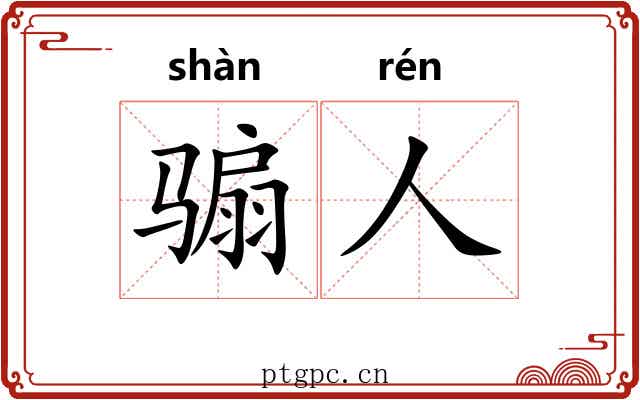 骟人