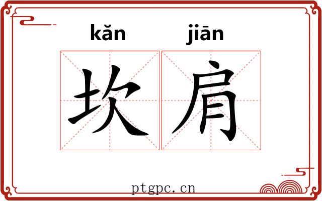 坎肩