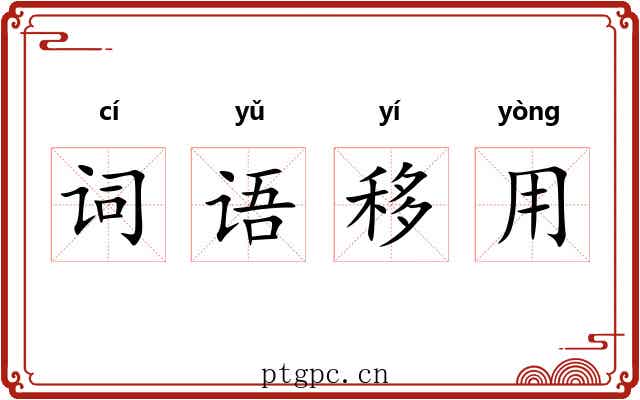 词语移用 词语移用
