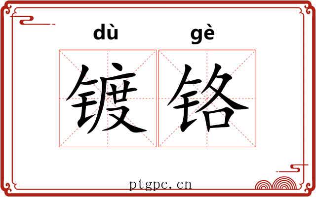 镀铬