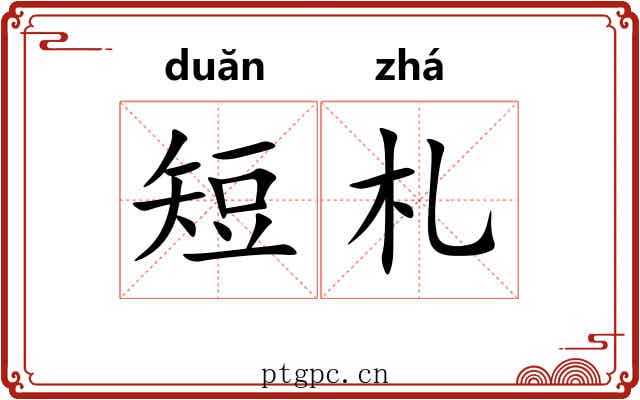 短札