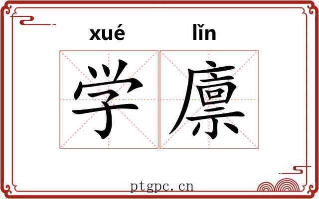 学廪 学廪