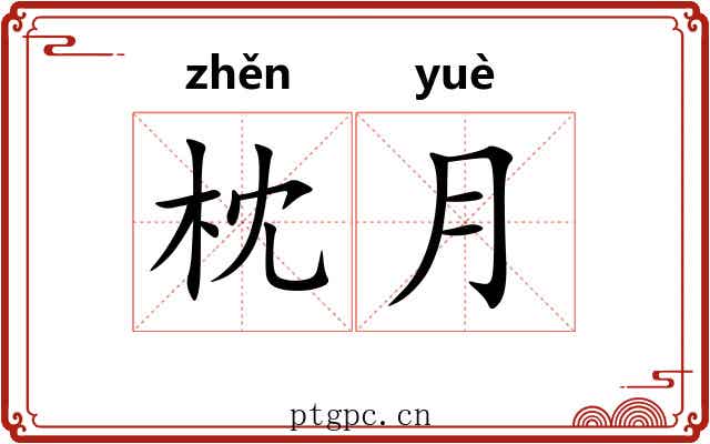 枕月