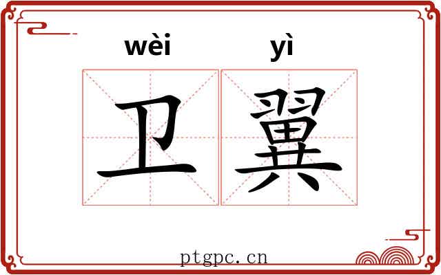 卫翼 卫翼