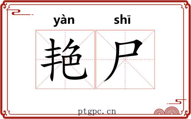 艳尸