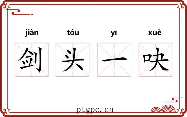剑头一吷 剑头一吷