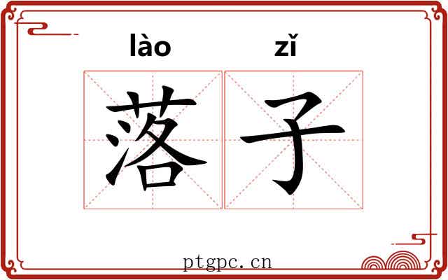 落子 落子