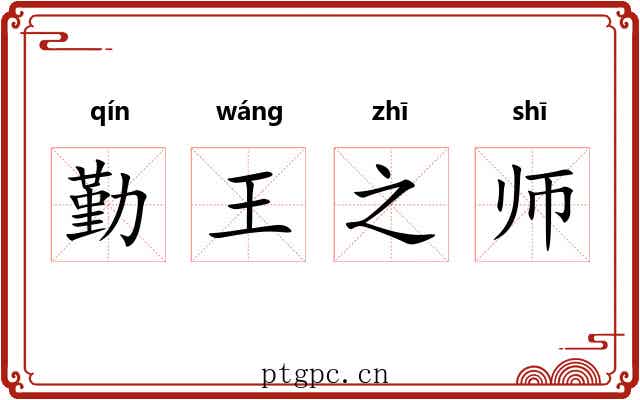 勤王之师 勤王之师