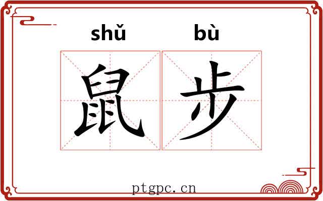 鼠步 鼠步