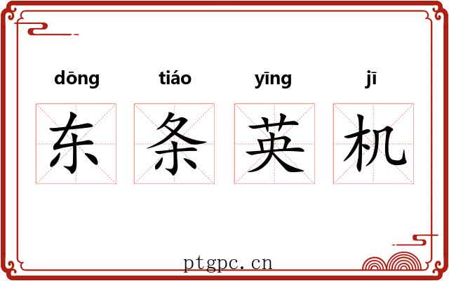 东条英机 东条英机