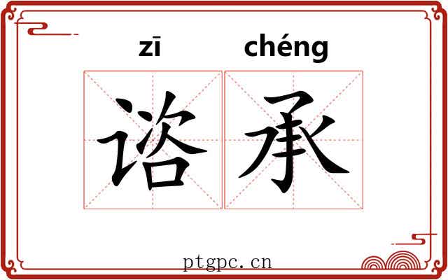 谘承