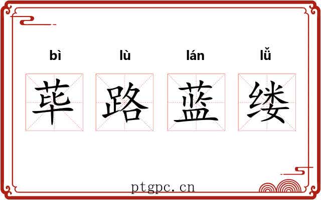 荜路蓝缕 荜路蓝缕