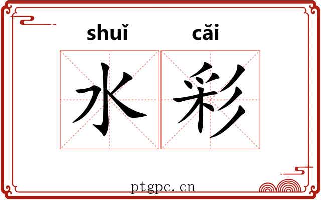 水彩 水彩