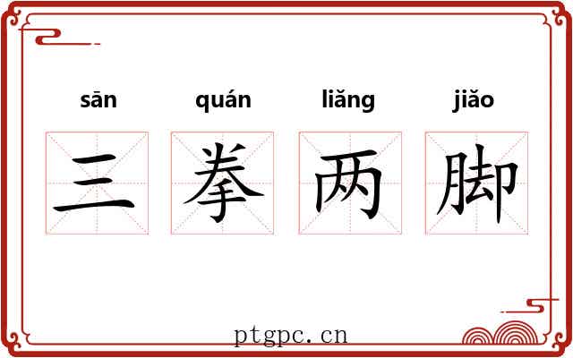 三拳两脚 三拳两脚