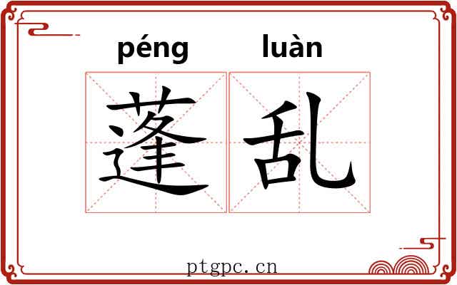 蓬乱 蓬乱