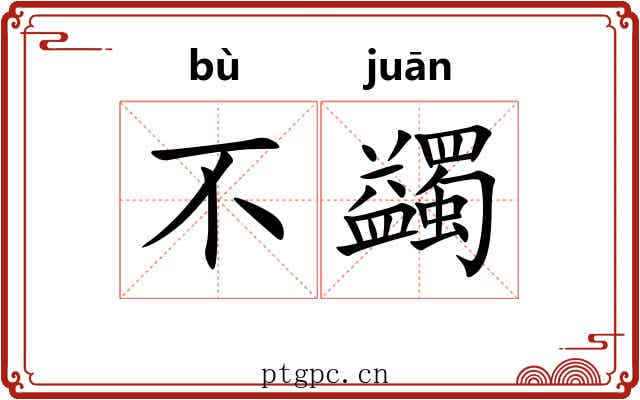 不蠲