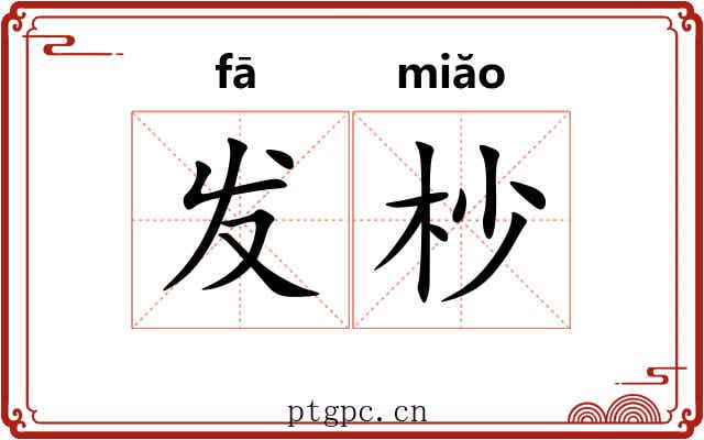 发杪 发杪