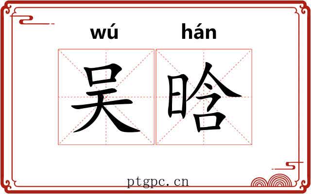 吴晗