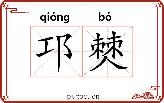 邛僰