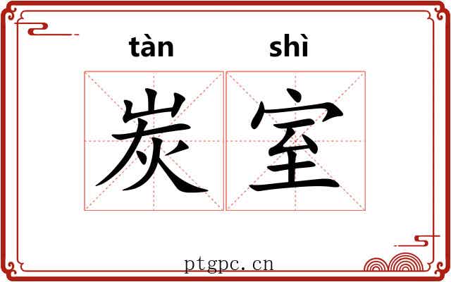 炭室