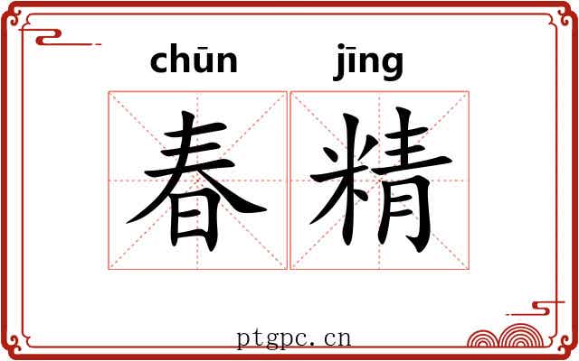春精 春精