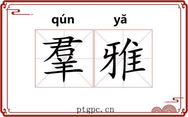 羣雅 羣雅