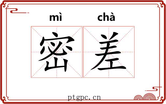 密差 密差
