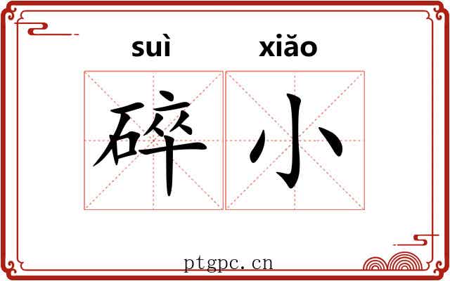 碎小