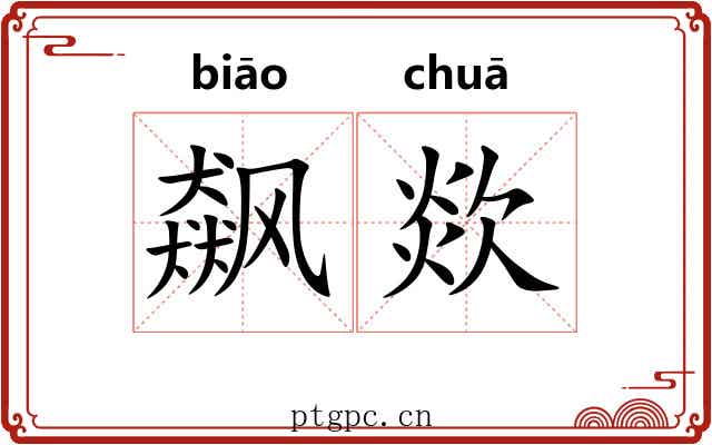 飙欻