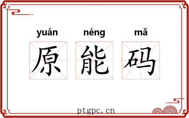 原能码 原能码